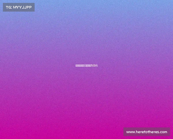 目前篮球赛事(篮球赛事NBA)